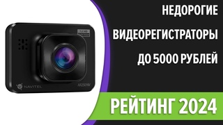 ТОП7. Лучшие недорогие видеорегистраторы до 5000 рублей. Июнь 2024 года. Рейтинг!