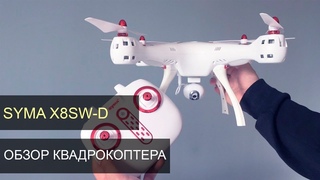 Обзор квадрокоптера Syma X8SW-D. Новинка от Syma, двойник Dji Phantom