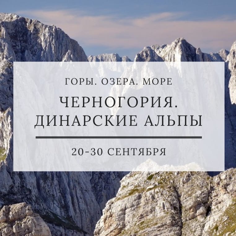 Афиша Тюмень ЧЕРНОГОРИЯ. ДИНАРСКИЕ АЛЬПЫ. 20-30 СЕНТЯБРЯ