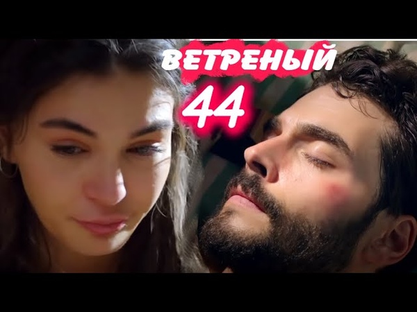 ветреный 44 на турецком языке