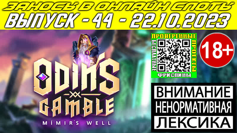 Заносы в онлайн слоты казино выпуск 44 от Odins