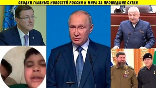 Депутат жёстко о Кадырове, Путин “сел в лужу“ с жильём россиян, Мигранты унизили губернатора