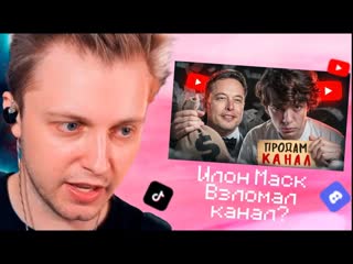 СТИНТ СМОТРИТ ИЛОН МАСК ВЗЛОМАЛ МОЙ КАНАЛ