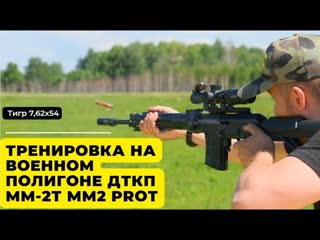 тигры 7,62х54. Тренировка на военном полигоне. ДТКП для Тигр.