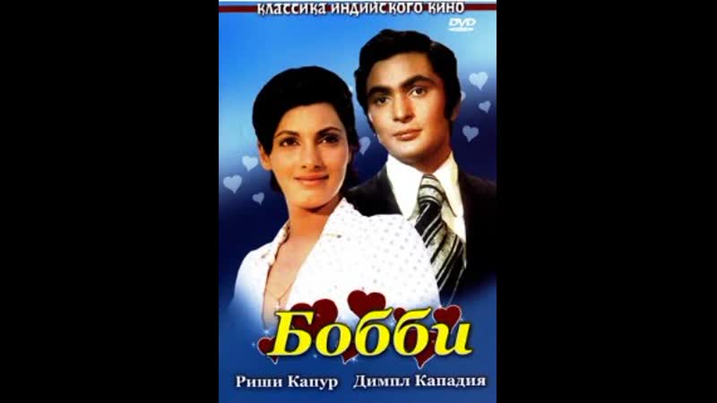 Бобби (Индия 1973) (Советский дубляж)мюзикл, мелодрама,