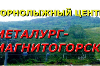 Горнолыжный центр “Металург-Магнитогорск“.Озеро ЯКТЫ-КУЛЬ.
