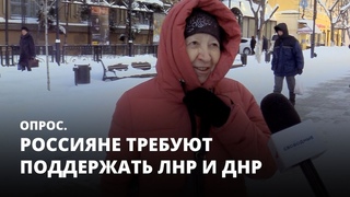 Россияне требуют поддержать ДНР и ЛНР, а также скинуть «пару атомных бомб» на Америку