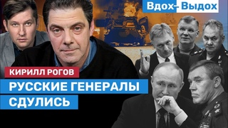 Рогов: Путина сметут его военные, которые не хотят воевать