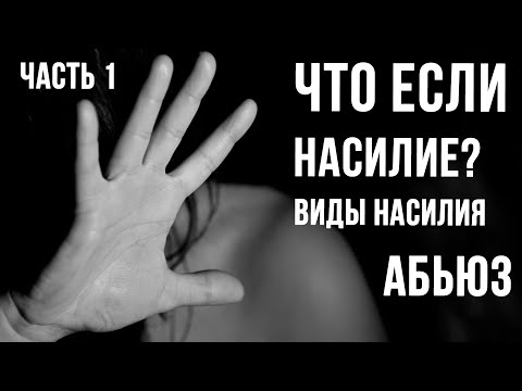 АБЬЮЗ, часть 1: ВИДЫ НАСИЛИЯ, Проблемы в отношениях Ответы