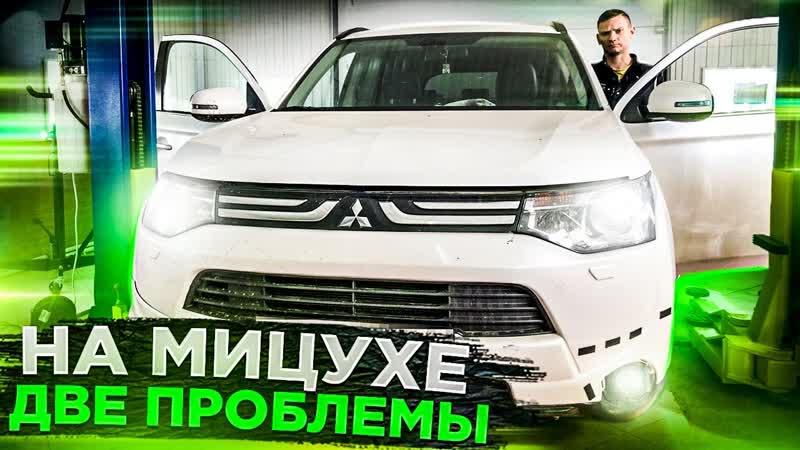 ОСИЛИТ ЛИ ПАВЕЛ РЕМОНТ МИТСУБИШИ АУТЛЕНДЕР. НЕ РАБОТАЕТ 4 WD