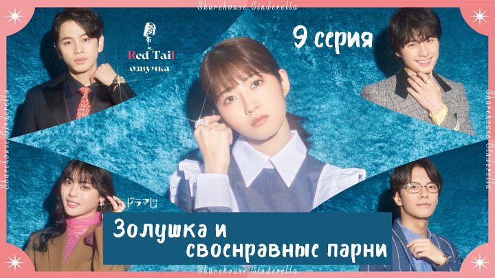 Red Tail озвучка 9 серия Золушка и своенравные парни, Celebrity