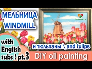 Пейзаж. Мельница и тюльпаны - 3 как нарисовать МАСЛО | Сезон 1-6 |Мастер-класс