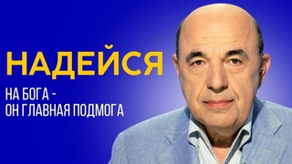 К чему ведет надежда не на Бога Израиль и его отношения с внешним миром | Вадим Рабинович