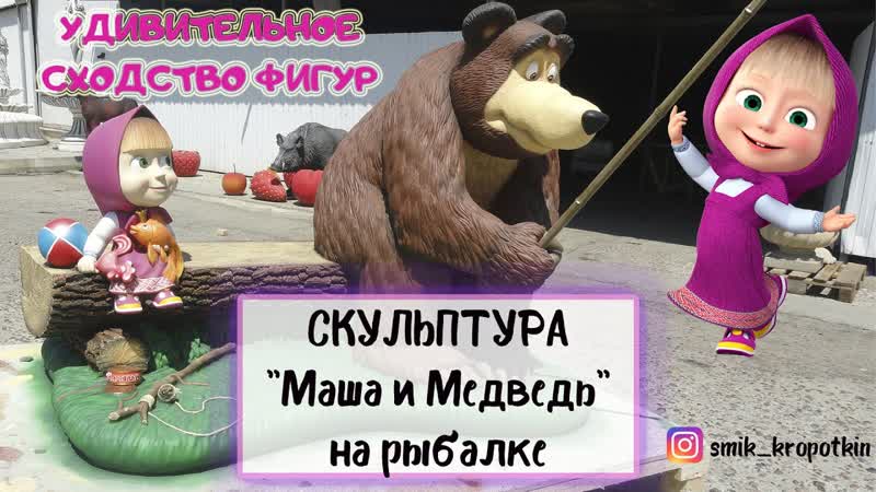Маша и Медведь на рыбалке. Фигура из