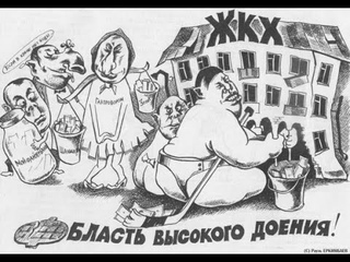 Все платежки незаконны и содержат признаки преступлений. Коррупция в ЖКХ