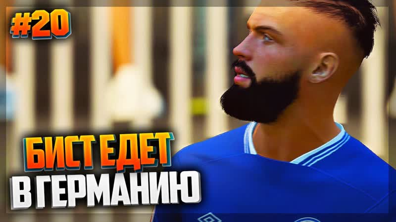 FIFA 21 КАРЬЕРА ЗА ИГРОКА , ,20, БИСТ ЕДЕТ В
