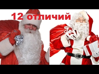 12 отличий Деда Мороза от Санта Клауса!