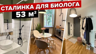 🔥КРУТЕЙШАЯ переделка 53 кв.м. в СТАЛИНКЕ! Ретро стиль, кухня 8 кв.м., ГЕНИАЛЬНЫЕ решения! рум тур