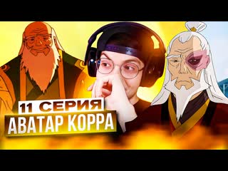 Айро и Зуко  Аватар Корра 11 серия 3 сезон | Реакция на Аватар Легенда о Корре