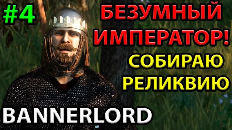 ВОЗРОЖДЕНИЕ ИМПЕРИИ Прохождение на максимальном уровне