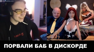 Порвали баб в дискорде