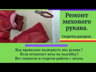 Как правильно подвернуть низ рукава в шубе. Все тонкости и секреты работы с мехом.