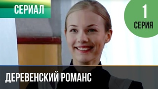 Деревенский романс 1 серия - Мелодрама | Фильмы и сериалы