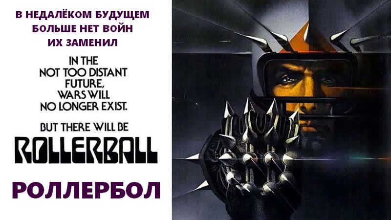 Роллербол ( Rollerball) 1975 1080p Великобритания