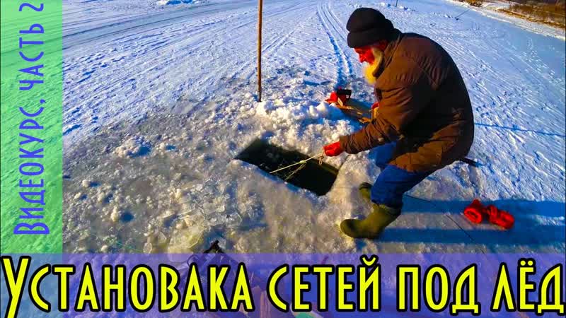 Установка сетей под лёд, часть 2, тянем перетягу, ставим