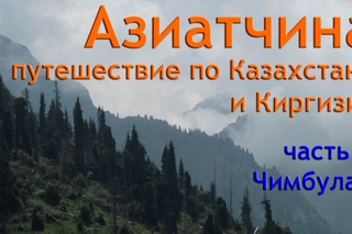 Азиатчина: путешествие по Казахстану и Киргизии. Чимбулак