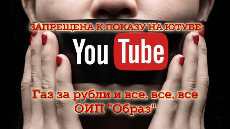Газ за рубли и все, все, все. ОИП