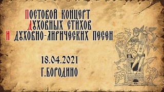 Постовой концерт духовных стихов и духовно-лирических песен (, г. Бородино)