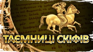 Скіфи  предки українців Тамниці володарів українського степу // 10 запитань історику
