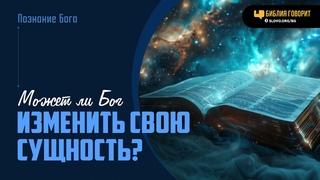 Может ли Бог изменить Свою сущность | Библия говорит | 1984
