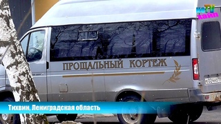Тихвин строит себе кладбище / Ленинградское неТВ