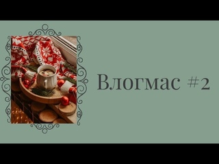 Влогмас#2 || Шапка спицами || Процессы