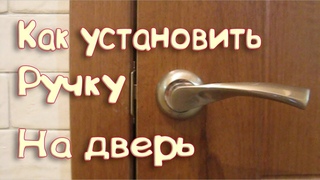 Установка ручки на дверь