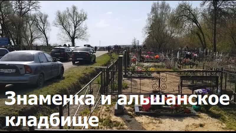 230416 Посёлок Знаменка, Альшанское кладбище, Пасха улица