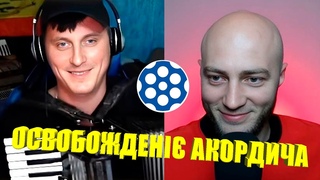 Патрік підспіву АКОРДИЧУПроти кого воював мій дід #славаукраїні #акордич #чатрулетка #відеочат