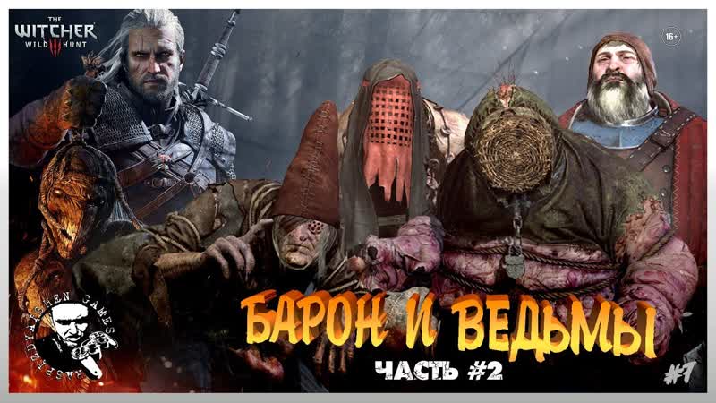 The Witcher 3 Wild Hunt: БАРОН И ХОЗЯЙКИ ЛЕСА часть 2 1, ПРОБУЕМ