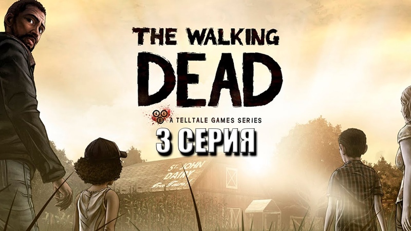 УБЕЖИЩЕ The Walking Dead: The Game. Season