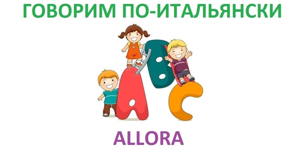 Говорим по итальянски: