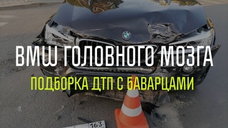 BMW головного мозга. Подборка ДТП с баварцами. Часть1.