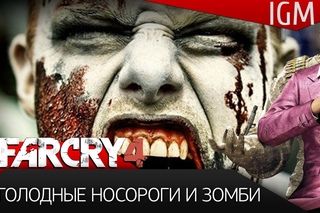 Поиграем в Far Cry 4 - Голодные Носороги и Зомби