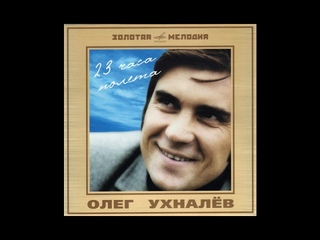 Олег Ухналёв - 23 часа полёта. Записи 1969 - 1980 гг.