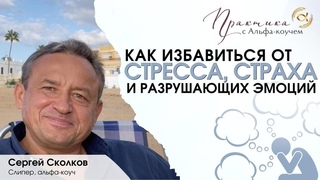 Как избавиться от стресса, страха и разрушающих эмоций