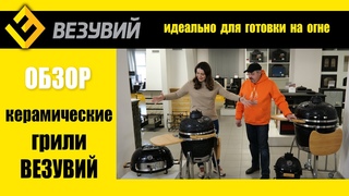 Бесспорно, лучший керамический гриль. Угольные грили от Везувий