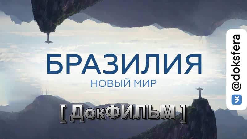 НОВЫЙ МИР. БРАЗИЛИЯ. Документальный фильм