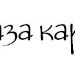 Екатерина Прохоркина ♥ | Санкт-Петербург
