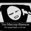 Аватар: Freeman Mrfreeman